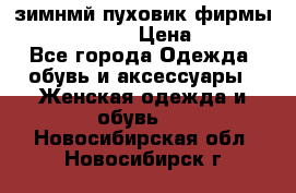 зимнмй пуховик фирмы bershka 44/46 › Цена ­ 2 000 - Все города Одежда, обувь и аксессуары » Женская одежда и обувь   . Новосибирская обл.,Новосибирск г.